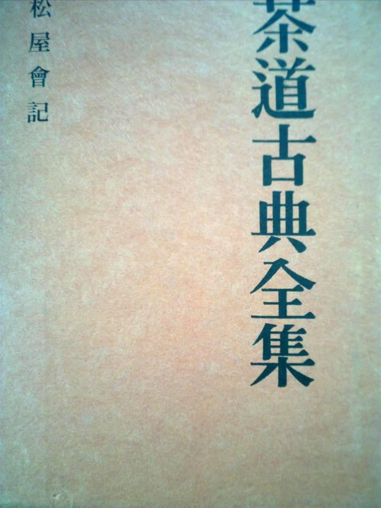 茶道古典全集　第9巻　松屋会記 茶道古典全集〈第9巻〉松屋会記 (1957年) |本 | 通販 | Amazon